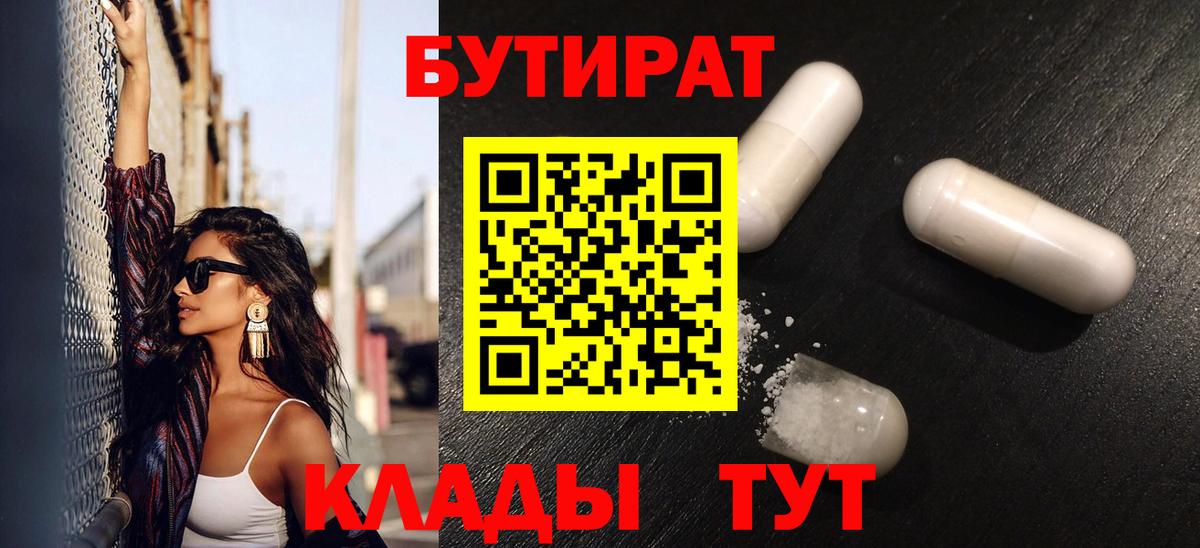 Бутират BDO 33%  Вход с VPN  БУТИРАТ  Лангепас 