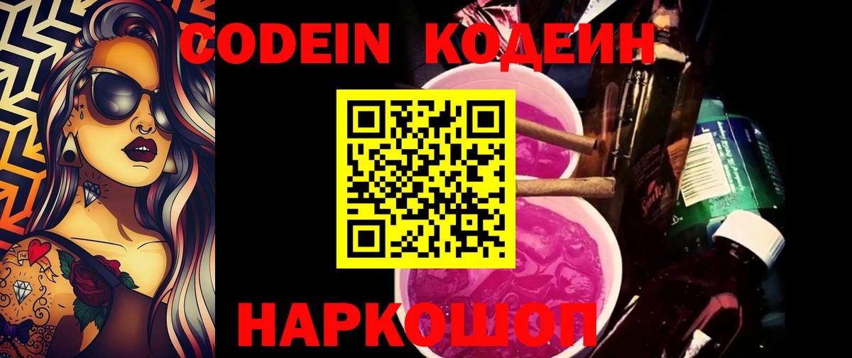 Кодеиновый сироп Lean Purple Drank  Codein напиток Lean (лин)  Вход с VPN  Лангепас 