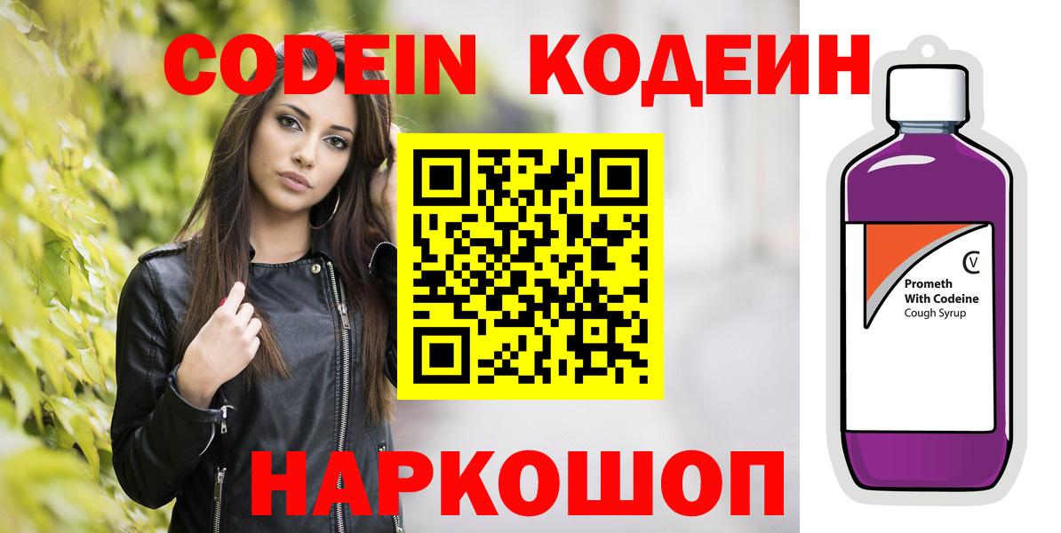 Codein напиток Lean (лин) Лангепас